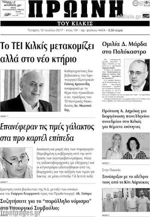 Πρωτοσέλιδο Πρωινή του Κιλκίς