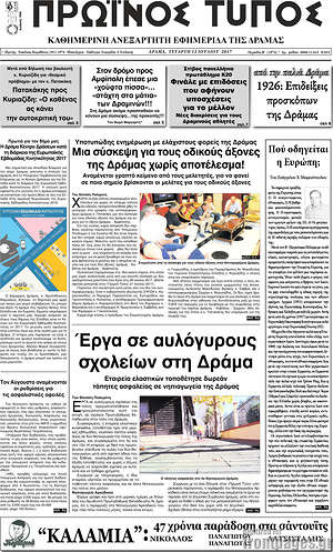 Πρωτοσέλιδο Πρωινός Τύπος Δράμας