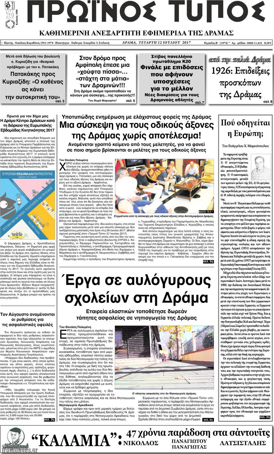 Πρωινός Τύπος Δράμας