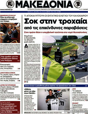 Μακεδονία: Σοκ στην τροχαία από τις επικίνδυνες παραβάσεις