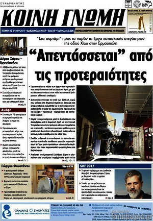 Πρωτοσέλιδο Κοινή Γνώμη