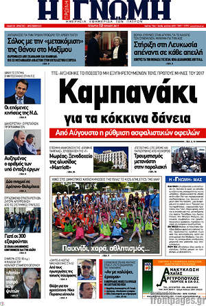 Πρωτοσέλιδο Η Γνώμη