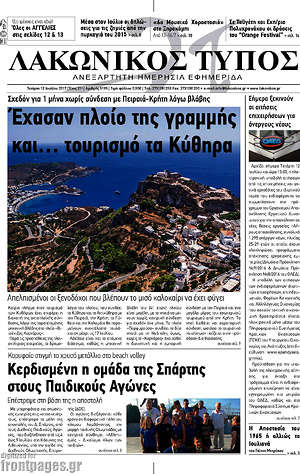 Πρωτοσέλιδο Λακωνικός Τύπος