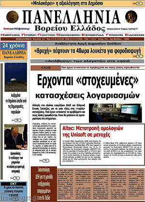 Πρωτοσέλιδο Πανελλήνια Β. Ελλάδος