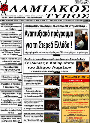 Πρωτοσέλιδο Λαμιακός Τύπος
