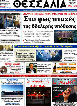 Πρωτοσέλιδο Θεσσαλία