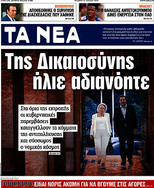 Τα Νέα: Της Δικαιοσύνης ήλιε αδιανόητε