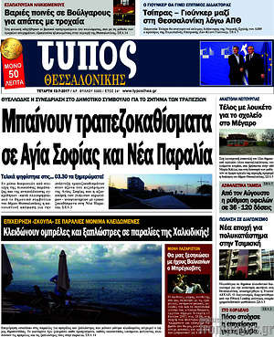 Πρωτοσέλιδο εφημερίδας Τύπος Θεσσαλονίκης - protoselida