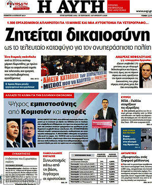 Αυγή: Ζητείται δικαιοσύνη ως το τελευταίο καταφύγιο για τον ανυπεράσπιστο πολίτη