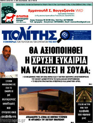 Πρωτοσέλιδο Ο Πολίτης
