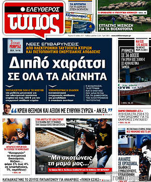 Ελεύθερος Τύπος: Διπλό χαράτσι σε όλα τα ακίνητα