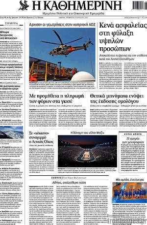 Η Καθημερινή: Κενά ασφαλείας στη φύλαξη υψηλών προσώπων