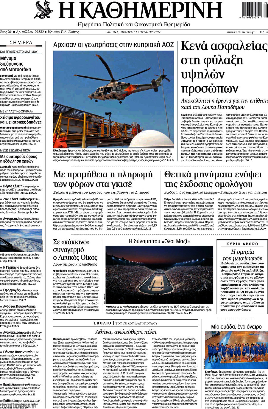 Η Καθημερινή