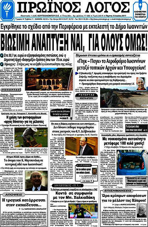 Πρωτοσέλιδο Πρωινός Λόγος