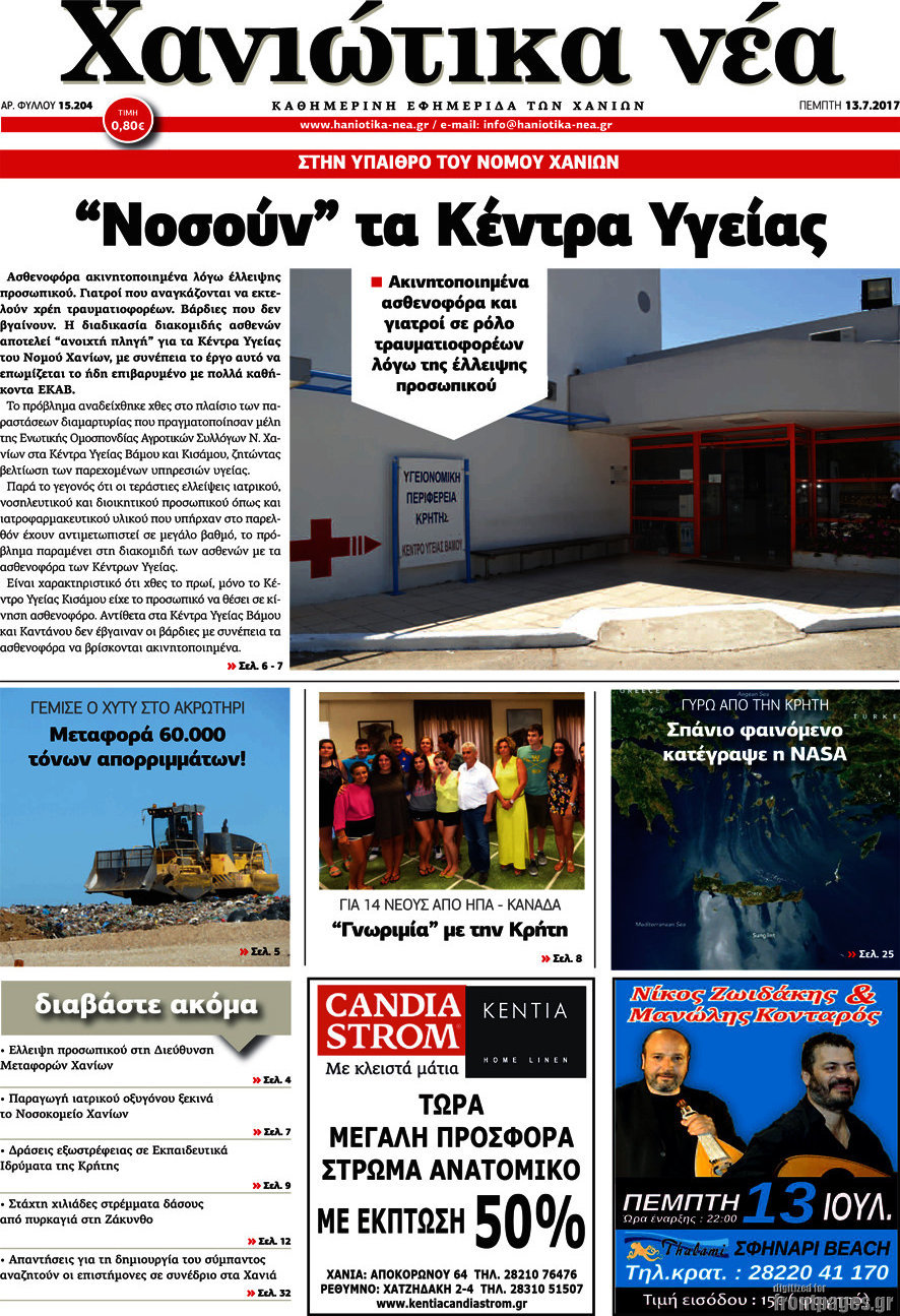 Χανιώτικα Νέα