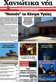 /Χανιώτικα Νέα