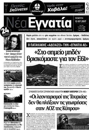 Πρωτοσέλιδο Νέα Εγνατία