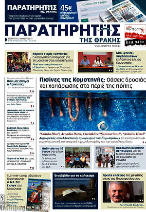 Πρωτοσέλιδο Παρατηρητής