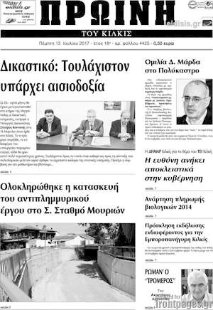 Πρωτοσέλιδο Πρωινή του Κιλκίς
