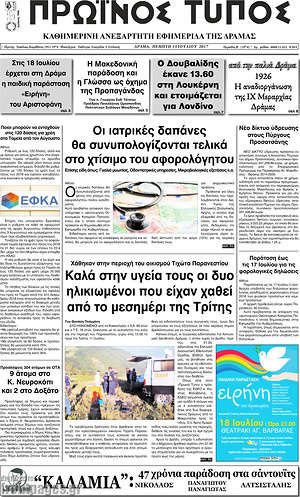 Πρωτοσέλιδο Πρωινός Τύπος Δράμας