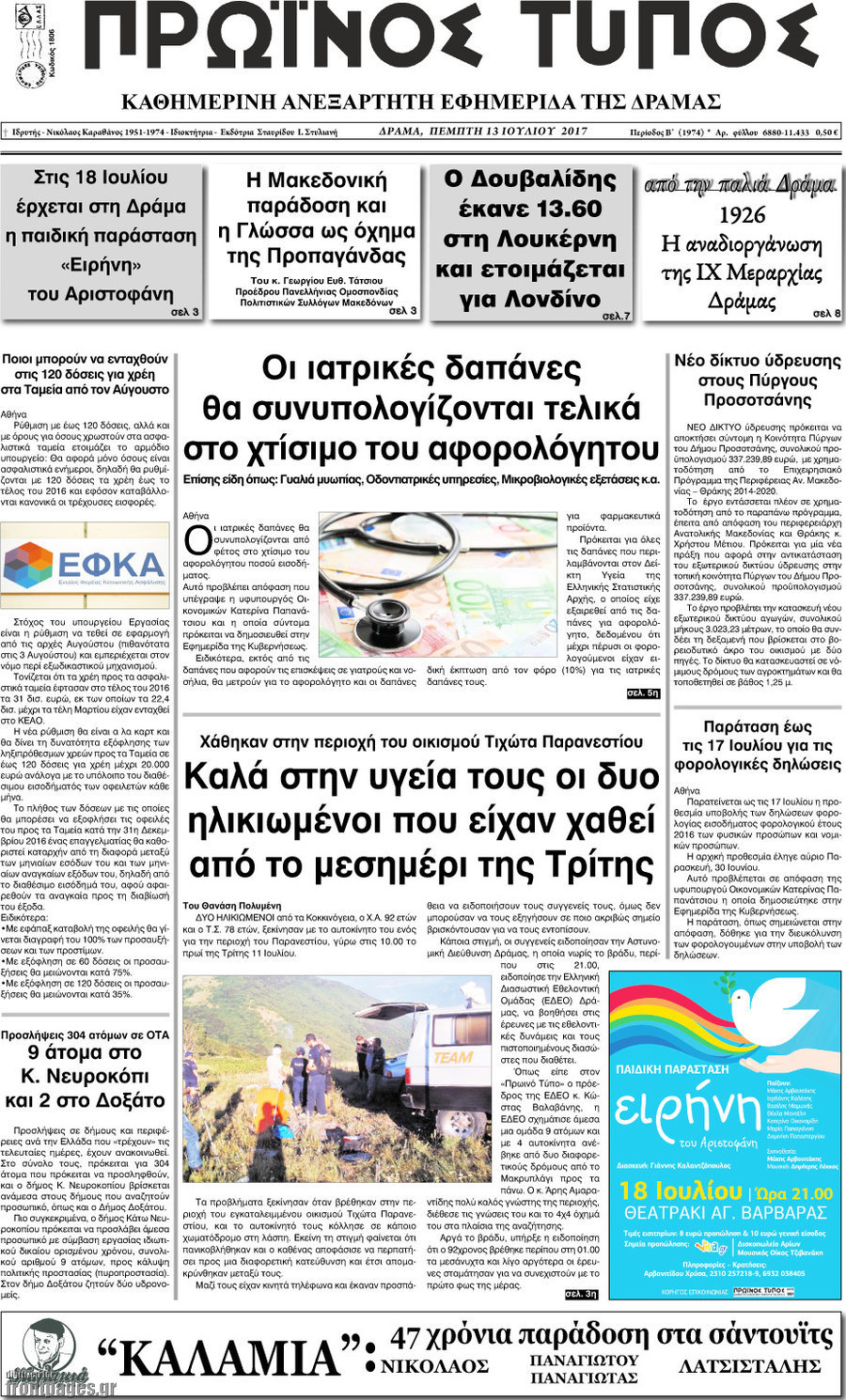 Πρωινός Τύπος Δράμας