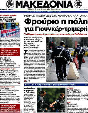 Μακεδονία: Φρούριο η πόλη για Γιούνκερ-τριμερή