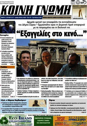 Πρωτοσέλιδο Κοινή Γνώμη