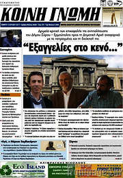 /Κοινή Γνώμη