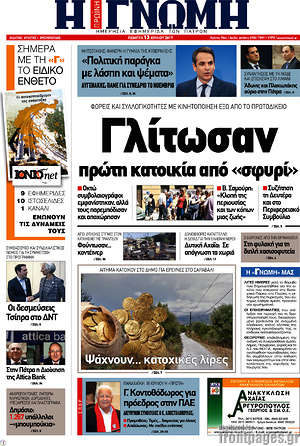 Πρωτοσέλιδο Η Γνώμη