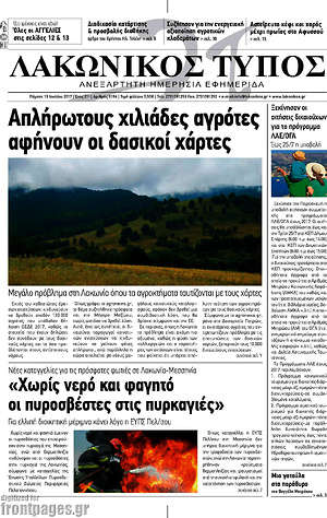 Πρωτοσέλιδο Λακωνικός Τύπος
