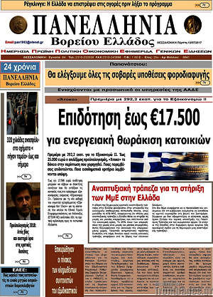 Πρωτοσέλιδο Πανελλήνια Β. Ελλάδος