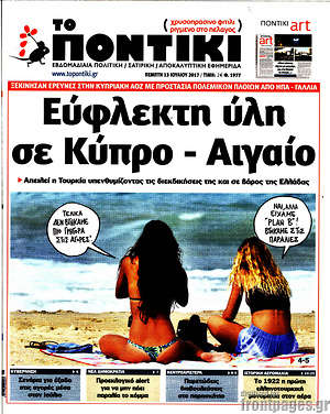 Το Ποντίκι: Εύφλεκτη ύλη σε Κύπρο - Αιγαίο