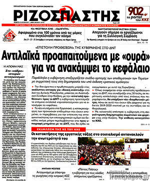 Ριζοσπάστης: Αντιλαϊκά προαπαιτούμενα με "ουρά" για να ανακάμψει το κεφάλαιο