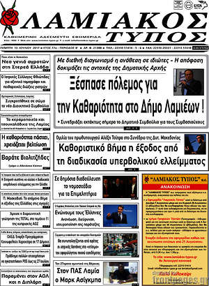 Πρωτοσέλιδο Λαμιακός Τύπος