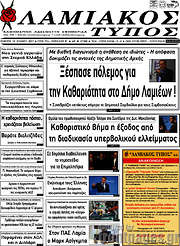 /Λαμιακός Τύπος