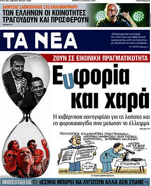Τα Νέα: Ευφορία και χαρά