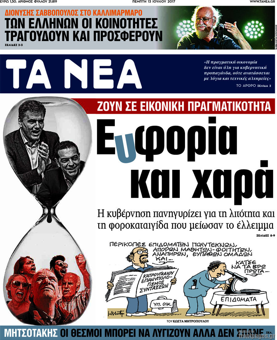 Τα Νέα