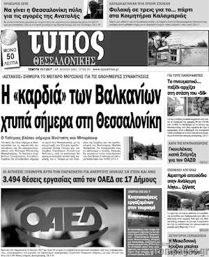 Πρωτοσέλιδο εφημερίδας Τύπος Θεσσαλονίκης - protoselida
