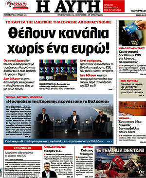 Αυγή: Θέλουν κανάλια χωρίς ένα ευρώ!