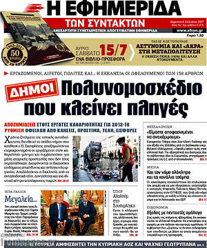 Η εφημερίδα των συντακτών: Πολυνομοσχέδιο που κλείνει πληγές