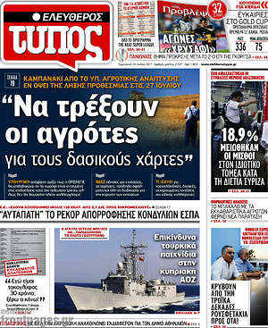Ελεύθερος Τύπος: "Να τρέξουν οι αγρότες για τους δασικούς χάρτες"