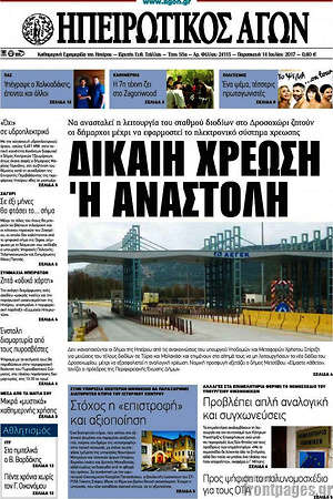 Πρωτοσέλιδο Ηπειρωτικός Αγών