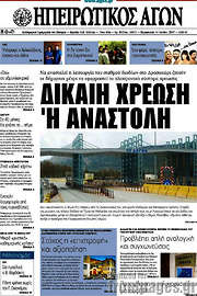 /Ηπειρωτικός Αγών