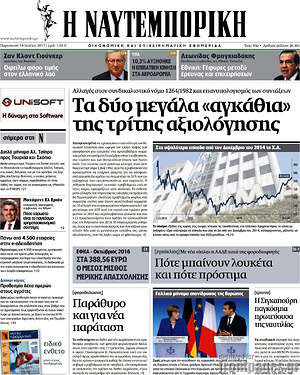 Η Ναυτεμπορική: Τα δύο μεγάλα "αγκάθια" της τρίτης αξιολόγησης