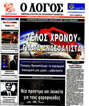 Πρωτοσέλιδο εφημερίδας Ο Λόγος - protoselida