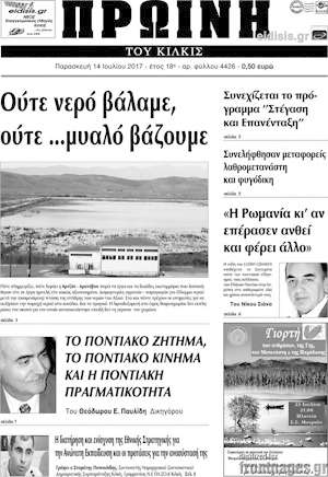 Πρωτοσέλιδο Πρωινή του Κιλκίς