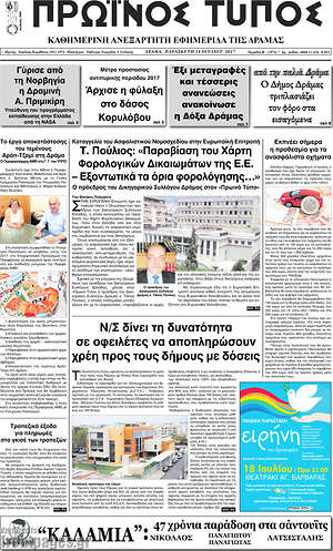 Πρωτοσέλιδο Πρωινός Τύπος Δράμας