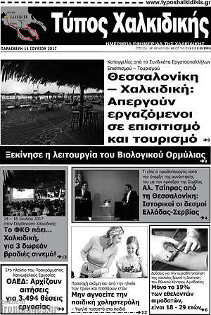 Πρωτοσέλιδο Τύπος Χαλκιδικής