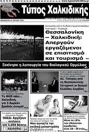 /Τύπος Χαλκιδικής
