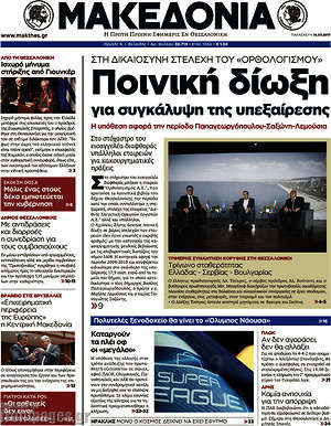 Μακεδονία: Ποινική δίωξη για συγκάλυψη της υπεξαίρεσης
